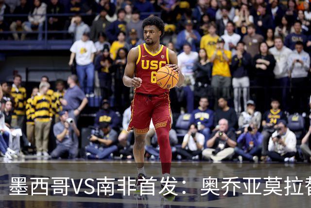 墨西哥VS南非首发：奥乔亚莫拉替补 劳尔-希门尼斯首发