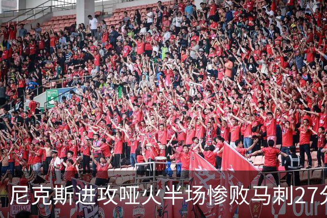 尼克斯进攻哑火半场惨败马刺27分，总决赛或延续一奇葩定律