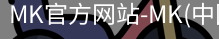 mk官方网站入口